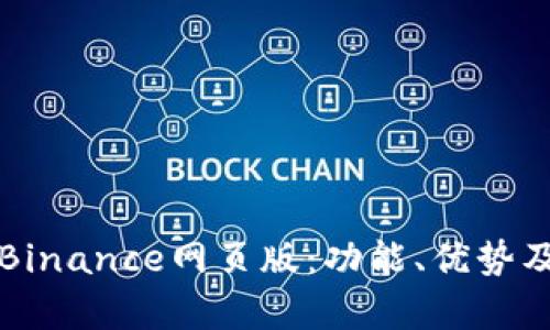 全面解析Binance网页版：功能、优势及使用指南