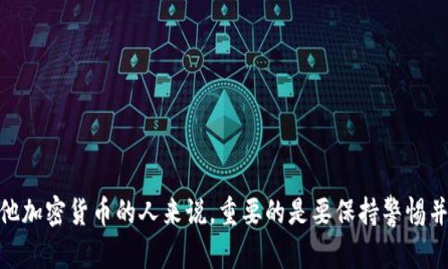   BNB币的获取与使用方法详解 / 
 guanjianci BNB币, 加密货币, 交易所, 数字资产, 投资 /guanjianci 

什么是BNB币？
BNB币，全称Binance Coin，是由全球最大的加密货币交易所之一Binance发行的一种加密货币。最初，BNB是基于以太坊区块链的ERC-20代币，后来在Binance的主网启动后转变为自己的主链代币。BNB能够用于支付交易手续费、参与平台上的投票、ICO和其他服务，逐渐成为一个多功能的数字资产。

BNB币的获取方式有哪些？
获取BNB币的方式主要有以下几种：
ul
    listrong交易所购买：/strong用户可以在多个支持BNB币的交易所进行购买，如Binance、Huobi等。在交易所注册账户后，用户可以通过法币充值或其他加密货币交易获得BNB。/li
    listrong参与活动：/strongBinance经常举办各种活动，例如交易比赛、推广活动等，参与这些活动有机会获赠BNB。/li
    listrong挖矿：/strong虽然BNB不支持传统的矿工挖矿，但有些交易所提供的质押服务可以让用户通过质押BNB获得收益。/li
    listrong转账：/strong用户也可以通过其他用户转账获得BNB。/li
/ul

如何安全存储BNB币？
安全存储BNB币至关重要，以下是几种安全性较高的存储方式：
ul
    listrong冷钱包：/strong冷钱包是指没有直接连接互联网的加密货币存储设备，有效防止黑客攻击。用户可以将BNB转移到冷钱包中，如硬件钱包（例如Ledger或Trezor）进行安全存储。/li
    listrong热钱包：/strong热钱包是指在线钱包或移动应用钱包，虽然方便但相较冷钱包更易受到攻击。用户使用热钱包时，应确保使用强密码和二次验证功能。/li
    listrong分散存储：/strong将BNB分散存储于多个平台和钱包中，降低单一攻击风险，确保重要资金安全。/li
/ul

BNB币的用途有哪些？
BNB币的使用范围广泛，主要包括：
ul
    listrong交易手续费： /strong在Binance交易所，使用BNB支付交易手续费可以享受一定折扣。/li
    listrong参与ICO： /strong在Binance的平台上发布新项目时，用户可以使用BNB参与首次代币发行（ICO）。/li
    listrong支付： /strong越来越多的商家和服务商支持BNB作为支付手段，用户可以在这些商家消费。/li
    listrong贷款与质押： /strong许多DeFi平台允许用户使用BNB作为抵押品进行贷款，或通过质押BNB获得利息收益。/li
    listrongNFT市场： /strongBNB也被广泛用于NFT平台，用户可以使用BNB购买和交易数字藏品。/li
/ul

投资BNB币的风险有哪些？
尽管BNB币有着巨大的投资潜力，但也存在一些风险：
ul
    listrong市场波动性： /strong加密货币市场高度波动，BNB币价格的剧烈波动可能导致投资者资产损失。/li
    listrong监管风险： /strong全球各国对加密货币的监管政策尚不确定，未来可能面临政策风险。/li
    listrong安全问题： /strong交易所、钱包等安全性问题可能导致用户资产损失，务必选择信誉良好的平台。/li
    listrong市场竞争： /strongBNB币不仅面临来自其他交易所代币的竞争，还需应对整个加密市场新兴项目的挑战。/li
/ul

如何判断BNB币的投资价值？
评估BNB币的投资价值可以从以下几方面进行分析：
ul
    listrong项目团队： /strong考察Binance背后的团队及其在加密货币领域的影响力和经验。/li
    listrong生态系统发展： /strong观察Binance平台生态系统的发展情况，包括新功能、新合作伙伴等。/li
    listrong交易量与流动性： /strong分析BNB在各大交易所的交易量和流动性，越高的流动性通常说明投资价值较高。/li
    listrong社区支持： /strong社区对BNB的支持程度可以反映其未来发展潜力，关注社交媒体与论坛的动态。/li
/ul

BNB币的未来发展前景如何？
BNB币的未来发展前景值得关注，以下是几个关键因素：
ul
    listrong市场需求： /strong随着Binance越来越多的功能推出，需求可能会持续上升，进一步推动BNB的使用与价值。/li
    listrong全球认知度： /strongBNB在全球市场中的认知度提升，将吸引更多用户入场，进而带动价格上涨。/li
    listrong创新与扩展： /strongBinance团队不断推进技术创新与生态扩展，可能带来新的机会和应用场景。/li
/ul

经过详细的讨论，相信读者对BNB币的获取、存储、用途、风险、投资价值以及未来发展都有了清晰的认识。对于任何参与BNB或其他加密货币的人来说，重要的是要保持警惕并做好相应的研究与规划。