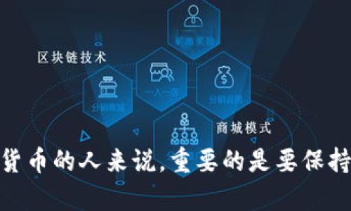   BNB币的获取与使用方法详解 / 
 guanjianci BNB币, 加密货币, 交易所, 数字资产, 投资 /guanjianci 

什么是BNB币？
BNB币，全称Binance Coin，是由全球最大的加密货币交易所之一Binance发行的一种加密货币。最初，BNB是基于以太坊区块链的ERC-20代币，后来在Binance的主网启动后转变为自己的主链代币。BNB能够用于支付交易手续费、参与平台上的投票、ICO和其他服务，逐渐成为一个多功能的数字资产。

BNB币的获取方式有哪些？
获取BNB币的方式主要有以下几种：
ul
    listrong交易所购买：/strong用户可以在多个支持BNB币的交易所进行购买，如Binance、Huobi等。在交易所注册账户后，用户可以通过法币充值或其他加密货币交易获得BNB。/li
    listrong参与活动：/strongBinance经常举办各种活动，例如交易比赛、推广活动等，参与这些活动有机会获赠BNB。/li
    listrong挖矿：/strong虽然BNB不支持传统的矿工挖矿，但有些交易所提供的质押服务可以让用户通过质押BNB获得收益。/li
    listrong转账：/strong用户也可以通过其他用户转账获得BNB。/li
/ul

如何安全存储BNB币？
安全存储BNB币至关重要，以下是几种安全性较高的存储方式：
ul
    listrong冷钱包：/strong冷钱包是指没有直接连接互联网的加密货币存储设备，有效防止黑客攻击。用户可以将BNB转移到冷钱包中，如硬件钱包（例如Ledger或Trezor）进行安全存储。/li
    listrong热钱包：/strong热钱包是指在线钱包或移动应用钱包，虽然方便但相较冷钱包更易受到攻击。用户使用热钱包时，应确保使用强密码和二次验证功能。/li
    listrong分散存储：/strong将BNB分散存储于多个平台和钱包中，降低单一攻击风险，确保重要资金安全。/li
/ul

BNB币的用途有哪些？
BNB币的使用范围广泛，主要包括：
ul
    listrong交易手续费： /strong在Binance交易所，使用BNB支付交易手续费可以享受一定折扣。/li
    listrong参与ICO： /strong在Binance的平台上发布新项目时，用户可以使用BNB参与首次代币发行（ICO）。/li
    listrong支付： /strong越来越多的商家和服务商支持BNB作为支付手段，用户可以在这些商家消费。/li
    listrong贷款与质押： /strong许多DeFi平台允许用户使用BNB作为抵押品进行贷款，或通过质押BNB获得利息收益。/li
    listrongNFT市场： /strongBNB也被广泛用于NFT平台，用户可以使用BNB购买和交易数字藏品。/li
/ul

投资BNB币的风险有哪些？
尽管BNB币有着巨大的投资潜力，但也存在一些风险：
ul
    listrong市场波动性： /strong加密货币市场高度波动，BNB币价格的剧烈波动可能导致投资者资产损失。/li
    listrong监管风险： /strong全球各国对加密货币的监管政策尚不确定，未来可能面临政策风险。/li
    listrong安全问题： /strong交易所、钱包等安全性问题可能导致用户资产损失，务必选择信誉良好的平台。/li
    listrong市场竞争： /strongBNB币不仅面临来自其他交易所代币的竞争，还需应对整个加密市场新兴项目的挑战。/li
/ul

如何判断BNB币的投资价值？
评估BNB币的投资价值可以从以下几方面进行分析：
ul
    listrong项目团队： /strong考察Binance背后的团队及其在加密货币领域的影响力和经验。/li
    listrong生态系统发展： /strong观察Binance平台生态系统的发展情况，包括新功能、新合作伙伴等。/li
    listrong交易量与流动性： /strong分析BNB在各大交易所的交易量和流动性，越高的流动性通常说明投资价值较高。/li
    listrong社区支持： /strong社区对BNB的支持程度可以反映其未来发展潜力，关注社交媒体与论坛的动态。/li
/ul

BNB币的未来发展前景如何？
BNB币的未来发展前景值得关注，以下是几个关键因素：
ul
    listrong市场需求： /strong随着Binance越来越多的功能推出，需求可能会持续上升，进一步推动BNB的使用与价值。/li
    listrong全球认知度： /strongBNB在全球市场中的认知度提升，将吸引更多用户入场，进而带动价格上涨。/li
    listrong创新与扩展： /strongBinance团队不断推进技术创新与生态扩展，可能带来新的机会和应用场景。/li
/ul

经过详细的讨论，相信读者对BNB币的获取、存储、用途、风险、投资价值以及未来发展都有了清晰的认识。对于任何参与BNB或其他加密货币的人来说，重要的是要保持警惕并做好相应的研究与规划。