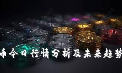 BNB币今日行情分析及未来趋势预测