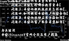 目录1. 引言2. 币安（Binance）是什么？3. 币安的历