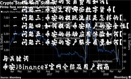 目录
1. 引言
2. 币安（Binance）是什么？
3. 币安的历史与发展
4. 币安的主要功能与服务
5. 如何注册币安账户
6. 币安的安全性
7. 社区支持与用户反馈
8. 可能相关问题
   - 问题一：币安的交易费用如何？ 
   - 问题二：币安支持哪些数字货币？
   - 问题三：币安的提现流程是怎样的？
   - 问题四：如何提高币安账户的安全性？
   - 问题五：币安的移动应用体验如何？
   - 问题六：币安的客户服务质量如何？

与关键词
币安（Binance）官网介绍及用户指南
