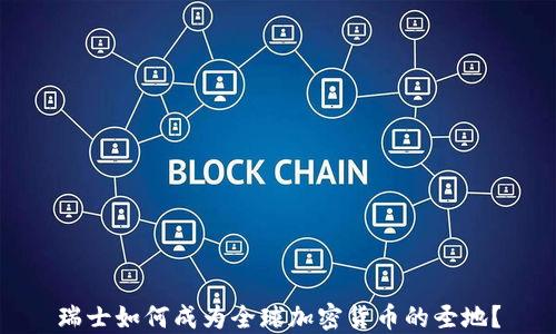 
瑞士如何成为全球加密货币的圣地？