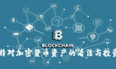 巴菲特对加密货币资产的看法与投资策略