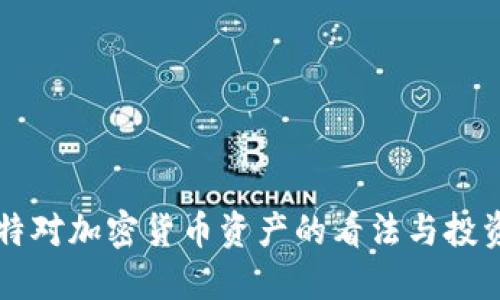 巴菲特对加密货币资产的看法与投资策略