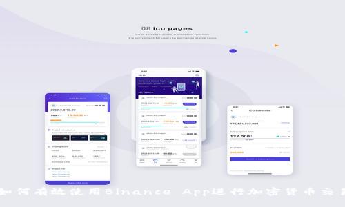 如何有效使用Binance App进行加密货币交易