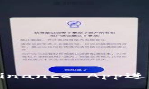 如何有效使用Binance App进行加密货币交易