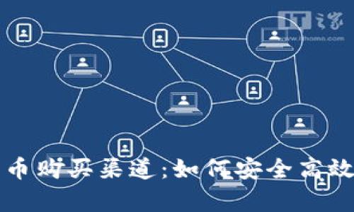 全面解析加密货币购买渠道：如何安全高效地投资数字资产