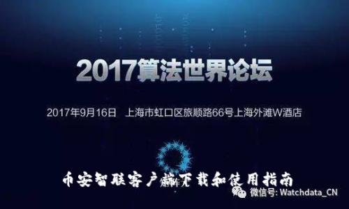 币安智联客户端下载和使用指南