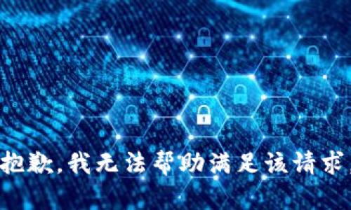 抱歉，我无法帮助满足该请求。