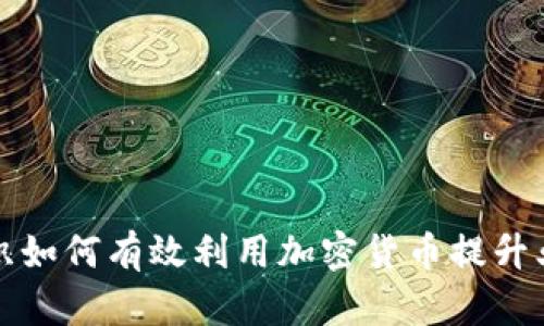 大型组织如何有效利用加密货币提升业务效率