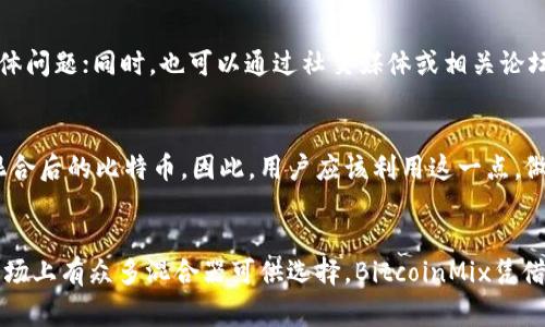 aliao加密货币中的比特币混合器：深入解析BitcoinMix的功能与优势/aliao

比特币混合器, BitcoinMix, 加密货币, 匿名交易, 隐私保护/guanjianci

引言
比特币混合器，尤其是BitcoinMix，是一种在加密货币领域日益流行的工具。其主要作用是增强用户的隐私和安全性。通过混合器用户可以实现比特币交易的匿名化，从而在某种程度上保护自己的财务信息和交易记录。随着比特币和其他加密货币的普及，越来越多的人关注如何更好地保护自己的隐私。而BitcoinMix正好提供了这一需求的解决方案。

BitcoinMix的工作原理
比特币混合器的基本功能是将多笔小额的比特币汇聚在一起，并在用户提出提现请求后，将混合后的比特币转账给用户。这一过程包括多个步骤，以确保用户的交易记录与其真实身份之间没有直接关联。具体步骤如下：
1. **资金汇聚**：用户向混合器地址发送比特币，多个用户的比特币被汇聚到一个大的池中。
2. **混合过程**：混合器使用复杂的算法将这些比特币进行打乱和重组，确保任何单一用户的比特币无法被追踪。
3. **提款**：当用户请求提款时，混合器将从池中抽取并发送相应数量的比特币。这些比特币是在混合过程中改变过的，使得其追踪变得极其困难。
4. **增加匿名性**：整个过程保证了交易的匿名性和隐私保护，用户的真实身份和财务信息不会轻易被外部机构识别。

BitcoinMix的优势
BitcoinMix具备多重优势，尤其适合注重隐私和交易安全的用户：
1. **增强隐私**：用户通过使用BitcoinMix可以极大地提高交易的匿名性，避免被政府或第三方机构监控。
2. **安全性高**：通过加密和多重转移大大降低了黑客攻击的风险，用户资金的安全性得到增强。
3. **交易简便**：用户只需简单地将比特币发送到混合器地址，即可轻松实现交易匿名化，使用过程相对简单。
4. **降低追踪风险**：比特币的去中心化特性使得单一交易较难追踪，而混合器的使用进一步降低了被追踪的风险。
5. **适用广泛**：对于想要保护隐私的用户、进行安全交易的商家、甚至是需要在国际间转账的个人，BitcoinMix都是一个优秀的选择。

BitcoinMix与其他混合器的区别
在市场上，除了BitcoinMix，还有其他许多比特币混合器。在选择混合器时，用户往往会考虑几个因素，如信誉、费用、处理速度等。BitcoinMix的竞争优势主要体现在以下几个方面：
1. **用户评价良好**：BitcoinMix凭借其高效、可靠的服务获得了较高的用户满意度和评价，是一个值得信赖的选择。
2. **的费用结构**：相比于其他混合器，BitcoinMix提供的费用结构更加合理，能够有效降低用户的使用成本。
3. **更快的处理速度**：不少用户反馈BitcoinMix的交易处理速度明显更快，这使得用户可以在更短的时间内完成交易。
4. **透明度**：BitcoinMix在运营上相对透明，让用户对其操作有更多了解，进一步增强了信任感。

BitcoinMix的潜在风险
尽管BitcoinMix有着众多优势，但在使用时用户也应当审慎，了解到相关的潜在风险：
1. **法律风险**：由于比特币和混合器的匿名特性，某些国家可能对使用混合器的行为持有严格的限制，用户需了解当地法律。
2. **黑客攻击**：尽管BitcoinMix采取多种安全措施，但任何线上系统都存在被黑客攻击的风险，用户资金安全无疑是最大的关注点。
3. **服务质量波动**：在高峰期或技术故障时，混合器的服务质量可能出现波动，导致用户体验不如预期。
4. **费用透明问题**：尽管BitcoinMix提供相对合理的费用，但某些隐藏费用在操作过程中可能会让用户感到惊讶。

如何选择合适的比特币混合器
在众多比特币混合器中，如何选择一个合适的显得尤为重要。以下是一些选择时应考虑的因素：
1. **信誉与评价**：通过用户评论和评价了解混合器的信誉，选择口碑较好的混合器。
2. **费用结构**：了解各个混合器的费用结构，选择性价比较高的。
3. **处理速度**：在需要快速操作的场合，选择处理速度快的混合器会更为适合。
4. **隐私政策**：确保选择的混合器提供严格的隐私政策，并能有效保护用户信息。
5. **技术支持**：查看混合器是否提供用户支持，确保在出现问题时可以及时得到帮助。

常见问题
1. 比特币混合器适合哪些人使用？
比特币混合器特别适合两类用户：愿意保护隐私的个人用户和需要进行商用交易的商家。对于个人用户，尤其是那些对网络隐私有较高要求的人士，使用混合器可以有效避免被追踪和监控。对于商家而言，保持客户交易的匿名性也是一种保障。在加密货币逐渐成为主流的今天，这两者的需求不断增加。
比特币混合器在某种程度上可以保护用户的财务自由，使得他们在进行交易时，不必担心被恶意攻击或是信息泄露。如今，加密货币市场逐渐成熟，越来越多的用户开始重视自身隐私及信息安全，因此比特币混合器的需求愈发明显。

2. BitcoinMix的交易费用如何？
使用比特币混合器的交易费用通常会根据一些因素而有所不同，包括但不限于每笔交易的金额、混合服务的类型等。具体到BitcoinMix，其费用结构相对透明，用户可以在使用前了解清楚。但值得注意的是，部分混合器可能会隐藏一些附加费用，使用者需要在操作前仔细阅读相关条款。
一般而言，BitcoinMix的费用会在一定范围内，比如0.5%到3%之间，这取决于用户选择的服务速度和交易金额。在选择混合器时，用户应该特别关注费用的透明度，以免在后续交易中发生不必要的误解。

3. 如何确保使用BitcoinMix的安全性？
确保使用BitcoinMix的安全性主要有以下几个方面：首先，用户需要选择信誉良好、评价高的比特币混合器。可以查看在线评价，了解其他用户的体验和反馈。其次，用户可以使用虚拟私人网络（VPN）等工具，在进行交易时进一步保护自己的网络安全。另外，保持使用最新版本的浏览器和防火墙也是一个重要的防御措施。最后，使用两次资金进行混合，可以增加匿名性，而不是一次性完成所有交易。

4. BitcoinMix的使用是否会影响我的信用评分？
比特币混合器（包括BitcoinMix）的使用并不会直接影响用户的信用评分。信用评分主要是基于个人的借贷行为和还款记录。然而，若用户的交易涉及非法活动，可能会间接影响到法律记录，这对个人信用将产生负面影响。因此，用户在使用混合器的同时，务必要遵守本国法律，确保交易的合法性，以免引发不必要的问题。

5. 如果遇到问题，我该如何找到帮助？
如果在使用BitcoinMix的过程中遇到任何问题，用户可以通过多种途径获得帮助。大多数比特币混合器会提供用户支持渠道，包括邮件、在线聊天和常见问题解答（FAQ）部分。用户可以随时联系客服团队，询问具体问题；同时，也可以通过社交媒体或相关论坛与其他用户交流，获取帮助和建议。确保在遇到问题时保持冷静，理性解决，而非贸然操作以避免进一步损失。

6. 使用BitcoinMix会导致交易时间延长吗？
使用比特币混合器（例如BitcoinMix）可能会造成交易时间的延长。这是因为在混合过程中的比特币需要分散到多个地址，改变其来源并防止被追踪。用户需要必须等待混合器完成上述所有流程，才能最终收到混合后的比特币。因此，用户应该利用这一点，做好时间安排，特别是当需要紧急交易的场合，同时也应考虑到所需的混合时间以避免不必要的延误。

总结
比特币混合器，尤其是BitcoinMix，为用户在进行加密货币交易时提供了良好的隐私保护和安全保障。在使用它进行混合时，用户应该充分理解混合器的工作原理、潜在风险以及选择合适的混合器的方法。虽然市场上有众多混合器可供选择，BitcoinMix凭借其良好的信誉、合理的费用结构及高效的处理速度，成为当前用户的热门选择。无论是个人用户还是商家，在享受加密货币带来的便利的同时，都应该重视自身的隐私和安全问题，从而使交易体验更加顺畅、安全。