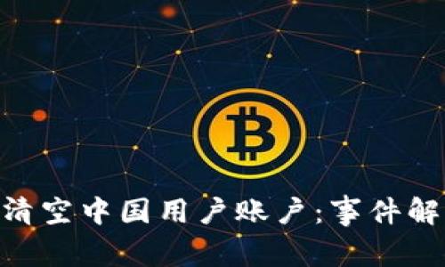 Binance清空中国用户账户：事件解析及影响