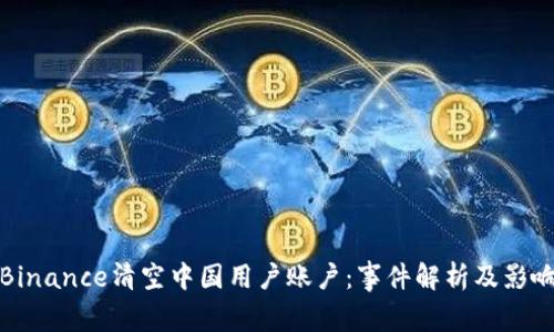 Binance清空中国用户账户：事件解析及影响