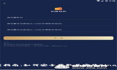 Binance下载指南：如何安全获取并安装Binance应用程序