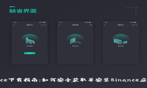 Binance下载指南：如何安全获取并安装Binance应用程序
