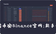 如何访问币安Binance官网：新手必看指南