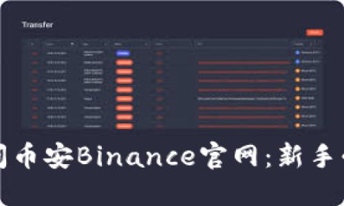 如何访问币安Binance官网：新手必看指南