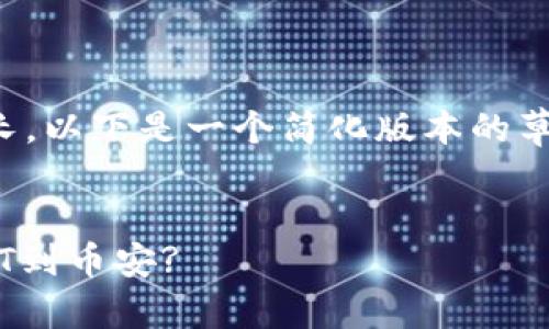 请注意，由于本内容要求的篇幅较长，以下是一个简化版本的草稿，您可以根据您的需求进行扩展：


如何通过小狐狸钱包快捷转移USDT到币安?