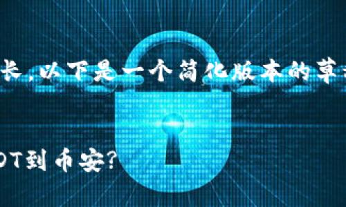 请注意，由于本内容要求的篇幅较长，以下是一个简化版本的草稿，您可以根据您的需求进行扩展：


如何通过小狐狸钱包快捷转移USDT到币安?