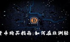 非洲地区加密货币购买指南：如何在非洲轻松获