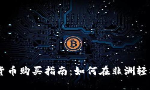 非洲地区加密货币购买指南：如何在非洲轻松获取数字货币