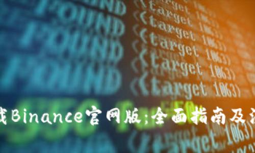 如何下载Binance官网版：全面指南及注意事项