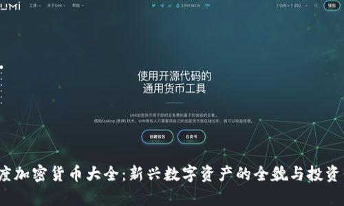 2023年度加密货币大全：新兴数字资产的全貌与投资价值解析