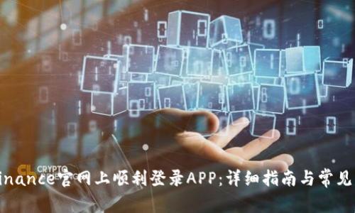 如何在Binance官网上顺利登录APP：详细指南与常见问题解答