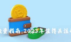 加密货币投资指南：2023年值得关注的币种选择