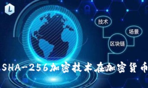 深入了解SHA-256加密技术在加密货币中的应用