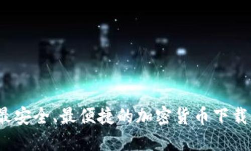 2023年最安全、最便捷的加密货币下载软件推荐