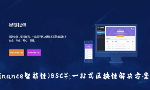 探秘Binance智能链（BSC）：一站式区块链解决方案的未来