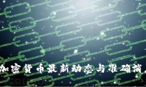 2023年加密货币最新动态与准确消息大汇总