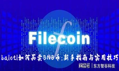 baioti如何买卖BNB币：新手指南与实用技巧