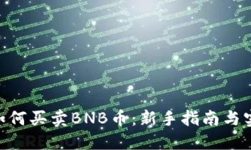 baioti如何买卖BNB币：新手指南与实用技巧