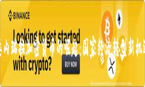 委内瑞拉加密货币的崛起：国家经济转型新机遇