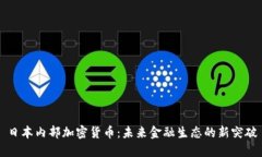 日本内部加密货币：未来金融生态的新突破