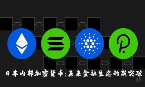 日本内部加密货币：未来金融生态的新突破