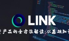 加密货币投资产品的全方位解读：从基础知识到