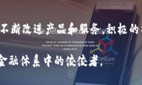 加密货币Vollar：新时代数字资产的崛起

Vollar, 加密货币, 数字资产, 区块链技术, 投资/guanjianci

一、Vollar是什么？
Vollar是一种新兴的加密货币，基于先进的区块链技术。它旨在为用户提供一个安全、快速且透明的交易平台。在过去的几年里，加密货币成为了数字资产的代表，Vollar凭借其独特的设计和功能，逐渐在市场上崭露头角。Vollar的目标是为用户提供更好的金融体验，降低传统金融体系中的交易成本，并提高交易的安全性和透明度。

Vollar的背后不仅有强大的技术支持，还有一群专业的团队，他们专注于区块链技术的发展和应用。通过不断和创新，Vollar致力于成为全球用户首选的数字资产之一。在这个快速发展的时代，Vollar力求通过合理的市场策略和先进的技术，为用户提供最佳的投资机会。

二、Vollar的核心技术及优势
Vollar基于去中心化的区块链技术，使得每一笔交易都可以被公开验证，并且难以被篡改。这一特点不仅增加了系统的安全性，也提高了用户的信任度。此外，Vollar采用了即时交易确认技术，大幅度降低了交易的延时，使得用户可以在几秒钟内完成交易。

Vollar还引入了一套独特的共识机制，与传统的工作量证明（PoW）或权益证明（PoS）不同，Vollar的共识机制更加高效，能够确保交易的快速确认，同时减少资源的消耗。这个先进的机制对于支持大规模用户的使用场景显得尤为重要。

除了高安全性和高效率，Vollar还特别注重用户体验。其用户界面友好，支持多种设备，可以方便用户在移动设备和PC终端进行交易，满足用户的多样化需求。

三、Vollar的应用场景
Vollar具有多种应用场景，不仅可以用于资产交易，还可以在商业支付、跨境交易等方面展现出其独特的优势。在商业支付中，Vollar可以帮助商户减少交易手续费，提高支付效率。这对于中小企业来说尤为重要，因为他们通常面临高昂的支付费用和繁琐的结算流程。

在跨境交易方面，Vollar能够解决传统金融系统中存在的汇率波动和高额手续费问题，使得人们可以以更低的成本进行国际支付。这一特性使得Vollar在全球化经济中具有辉煌的前景，将会吸引大量用户进行使用和投资。

四、Vollar的投资机会
随着加密货币市场的逐渐成熟，很多投资者开始关注Vollar。首先，Vollar的市场潜力巨大，尤其是在一些发展中国家，数字货币的应用前景广阔。根据行业分析，预计未来几年的加密货币市场将继续增长，Vollar的投资价值不可小觑。

其次，Vollar具备良好的流动性，投资者可以根据市场情况进行灵活的交易。这为投资者提供了多样化的投资策略，如短期套利、长期持有等。同时，Vollar团队也在积极拓展其生态系统，增加更多的应用场景，为投资者提供更多机会。

相关问题探讨

问题一：如何购买Vollar？
购买Vollar相对简单。用户可以通过多种方式进行购买，包括在各大加密货币交易所进行交易，或者通过Vollar的官方网站购买。首先，用户需要注册一个交易账户，并进行KYC（身份验证）。完成后，可以通过法币充值到交易账户，选择Vollar进行购买。不同交易所的充值和交易手续费可能会有所不同，用户在选择时应多加比较，以找到最合适自己的交易平台。

问题二：Vollar与其他加密货币的比较
与比特币、以太坊等主流加密货币相比，Vollar具有一些独特的优势。首先，Vollar的交易确认时间更短，并且交易费用相对较低，这对于频繁交易的用户来说非常重要。其次，Vollar在社区治理方面更加去中心化，用户的声音能够直接影响币的未来发展方向。最后，Vollar团队的专业背景和持续的技术迭代，为其长期发展打下了良好的基础。

问题三：Vollar安全性如何？
Vollar在安全性方面采取了多种措施。首先，基于区块链技术，所有交易记录都是公开透明且不可篡改的。其次，Vollar通过智能合约进行交易，降低了人为操作的错误概率。此外，团队也定期进行系统安全检查，确保没有漏洞和安全隐患。用户在进行投资时，可以通过使用硬件钱包等安全存储方式，进一步提升资产安全性。

问题四：Vollar的未来发展前景如何？
Vollar的未来发展前景乐观。随着全球数字经济的快速发展，越来越多的用户开始接受和使用加密货币。Vollar凭借其出色的技术基础和广泛的应用场景，预计会在市场上获得更多的用户关注和采用。同时，该团队还计划与更多商业实体合作，推动Vollar的应用场景扩展，增加其实用性和价值。

问题五：如何安全存储Vollar？
安全存储加密货币是每个投资者都应重视的问题。Vollar作为一种数字资产，用户可以通过多种方式进行存储。最安全的方式是使用硬件钱包，硬件钱包是一种将私钥保存在物理设备中的存储方式，能够有效防止黑客攻击。除了硬件钱包，用户也可以选择使用冷钱包或是纸钱包进行存储，这些方式虽然不如硬件钱包方便，但在安全性上有着极大的优势。在日常使用中，不建议用户将大量资产存储在交易所钱包中，以免遭受安全隐患。

问题六：Vollar的社区如何？
Vollar拥有活跃的社区，社区的参与度对其发展至关重要。通过各种社交媒体平台、论坛及区块链技术相关的讨论组，Vollar社区成员可以实时交流、分享经验。此外，Vollar团队也鼓励用户反馈意见，以便不断改进产品和服务。积极的社区氛围不仅提升了用户的参与感，还能在一定程度上提升Vollar的知名度和认可度。随着社区不断扩大，Vollar的生态系统会相应得到拓展，使其在竞争中获得更大的优势。

总结浩繁，加密货币Vollar作为一个新兴的数字资产代表，凭借其独特技术和广泛应用场景，为用户提供了多个投资机会。在未来的发展中，相信Vollar将会朝着更加安全、高效的方向不断演进，成为数字金融体系中的佼佼者。