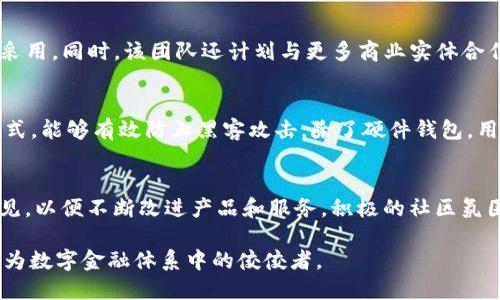 加密货币Vollar：新时代数字资产的崛起

Vollar, 加密货币, 数字资产, 区块链技术, 投资/guanjianci

一、Vollar是什么？
Vollar是一种新兴的加密货币，基于先进的区块链技术。它旨在为用户提供一个安全、快速且透明的交易平台。在过去的几年里，加密货币成为了数字资产的代表，Vollar凭借其独特的设计和功能，逐渐在市场上崭露头角。Vollar的目标是为用户提供更好的金融体验，降低传统金融体系中的交易成本，并提高交易的安全性和透明度。

Vollar的背后不仅有强大的技术支持，还有一群专业的团队，他们专注于区块链技术的发展和应用。通过不断和创新，Vollar致力于成为全球用户首选的数字资产之一。在这个快速发展的时代，Vollar力求通过合理的市场策略和先进的技术，为用户提供最佳的投资机会。

二、Vollar的核心技术及优势
Vollar基于去中心化的区块链技术，使得每一笔交易都可以被公开验证，并且难以被篡改。这一特点不仅增加了系统的安全性，也提高了用户的信任度。此外，Vollar采用了即时交易确认技术，大幅度降低了交易的延时，使得用户可以在几秒钟内完成交易。

Vollar还引入了一套独特的共识机制，与传统的工作量证明（PoW）或权益证明（PoS）不同，Vollar的共识机制更加高效，能够确保交易的快速确认，同时减少资源的消耗。这个先进的机制对于支持大规模用户的使用场景显得尤为重要。

除了高安全性和高效率，Vollar还特别注重用户体验。其用户界面友好，支持多种设备，可以方便用户在移动设备和PC终端进行交易，满足用户的多样化需求。

三、Vollar的应用场景
Vollar具有多种应用场景，不仅可以用于资产交易，还可以在商业支付、跨境交易等方面展现出其独特的优势。在商业支付中，Vollar可以帮助商户减少交易手续费，提高支付效率。这对于中小企业来说尤为重要，因为他们通常面临高昂的支付费用和繁琐的结算流程。

在跨境交易方面，Vollar能够解决传统金融系统中存在的汇率波动和高额手续费问题，使得人们可以以更低的成本进行国际支付。这一特性使得Vollar在全球化经济中具有辉煌的前景，将会吸引大量用户进行使用和投资。

四、Vollar的投资机会
随着加密货币市场的逐渐成熟，很多投资者开始关注Vollar。首先，Vollar的市场潜力巨大，尤其是在一些发展中国家，数字货币的应用前景广阔。根据行业分析，预计未来几年的加密货币市场将继续增长，Vollar的投资价值不可小觑。

其次，Vollar具备良好的流动性，投资者可以根据市场情况进行灵活的交易。这为投资者提供了多样化的投资策略，如短期套利、长期持有等。同时，Vollar团队也在积极拓展其生态系统，增加更多的应用场景，为投资者提供更多机会。

相关问题探讨

问题一：如何购买Vollar？
购买Vollar相对简单。用户可以通过多种方式进行购买，包括在各大加密货币交易所进行交易，或者通过Vollar的官方网站购买。首先，用户需要注册一个交易账户，并进行KYC（身份验证）。完成后，可以通过法币充值到交易账户，选择Vollar进行购买。不同交易所的充值和交易手续费可能会有所不同，用户在选择时应多加比较，以找到最合适自己的交易平台。

问题二：Vollar与其他加密货币的比较
与比特币、以太坊等主流加密货币相比，Vollar具有一些独特的优势。首先，Vollar的交易确认时间更短，并且交易费用相对较低，这对于频繁交易的用户来说非常重要。其次，Vollar在社区治理方面更加去中心化，用户的声音能够直接影响币的未来发展方向。最后，Vollar团队的专业背景和持续的技术迭代，为其长期发展打下了良好的基础。

问题三：Vollar安全性如何？
Vollar在安全性方面采取了多种措施。首先，基于区块链技术，所有交易记录都是公开透明且不可篡改的。其次，Vollar通过智能合约进行交易，降低了人为操作的错误概率。此外，团队也定期进行系统安全检查，确保没有漏洞和安全隐患。用户在进行投资时，可以通过使用硬件钱包等安全存储方式，进一步提升资产安全性。

问题四：Vollar的未来发展前景如何？
Vollar的未来发展前景乐观。随着全球数字经济的快速发展，越来越多的用户开始接受和使用加密货币。Vollar凭借其出色的技术基础和广泛的应用场景，预计会在市场上获得更多的用户关注和采用。同时，该团队还计划与更多商业实体合作，推动Vollar的应用场景扩展，增加其实用性和价值。

问题五：如何安全存储Vollar？
安全存储加密货币是每个投资者都应重视的问题。Vollar作为一种数字资产，用户可以通过多种方式进行存储。最安全的方式是使用硬件钱包，硬件钱包是一种将私钥保存在物理设备中的存储方式，能够有效防止黑客攻击。除了硬件钱包，用户也可以选择使用冷钱包或是纸钱包进行存储，这些方式虽然不如硬件钱包方便，但在安全性上有着极大的优势。在日常使用中，不建议用户将大量资产存储在交易所钱包中，以免遭受安全隐患。

问题六：Vollar的社区如何？
Vollar拥有活跃的社区，社区的参与度对其发展至关重要。通过各种社交媒体平台、论坛及区块链技术相关的讨论组，Vollar社区成员可以实时交流、分享经验。此外，Vollar团队也鼓励用户反馈意见，以便不断改进产品和服务。积极的社区氛围不仅提升了用户的参与感，还能在一定程度上提升Vollar的知名度和认可度。随着社区不断扩大，Vollar的生态系统会相应得到拓展，使其在竞争中获得更大的优势。

总结浩繁，加密货币Vollar作为一个新兴的数字资产代表，凭借其独特技术和广泛应用场景，为用户提供了多个投资机会。在未来的发展中，相信Vollar将会朝着更加安全、高效的方向不断演进，成为数字金融体系中的佼佼者。