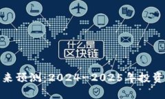 BNB币未来预测：2024-2025年投资前景分析
