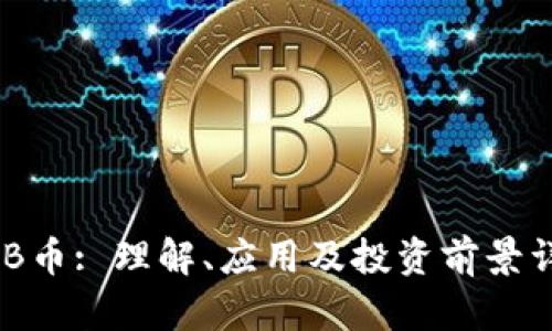 BNB币: 理解、应用及投资前景详解