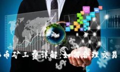 BNB币矿工费详解：如何合理交易成本