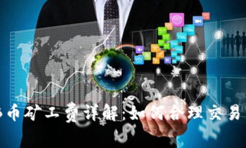 BNB币矿工费详解：如何合理交易成本