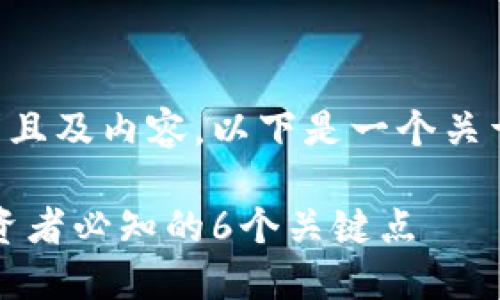 为了提供一个符合用户需求且及内容，以下是一个关于“骗子做加密货币”的示例：

如何识别加密货币诈骗：投资者必知的6个关键点