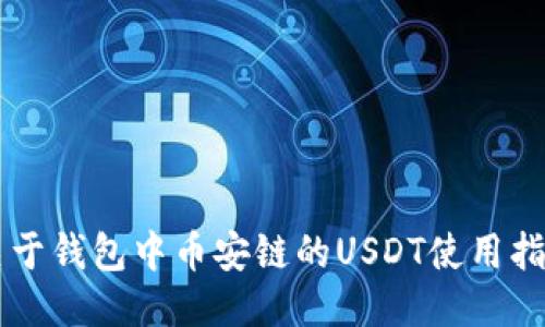 关于钱包中币安链的USDT使用指南