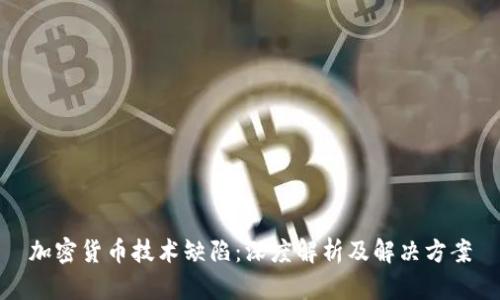 加密货币技术缺陷：深度解析及解决方案