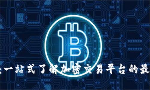 Binance最新动态：一站式了解加密交易平台的最新功能与安全措施